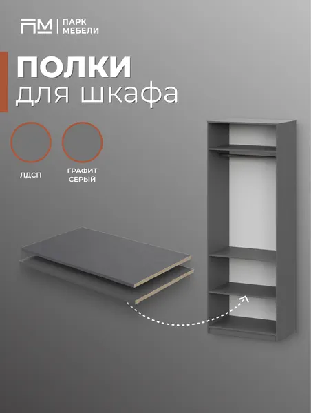 Дополнительные полки для распашного шкафа ШК-5 цвет: Графит "Парк Мебели"