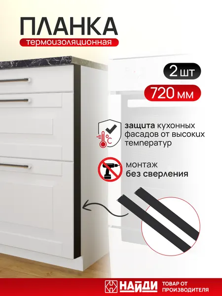 Термоизоляционная планка для духового шкафа, плоская кухонная. Комплект 2 штуки. Серая.