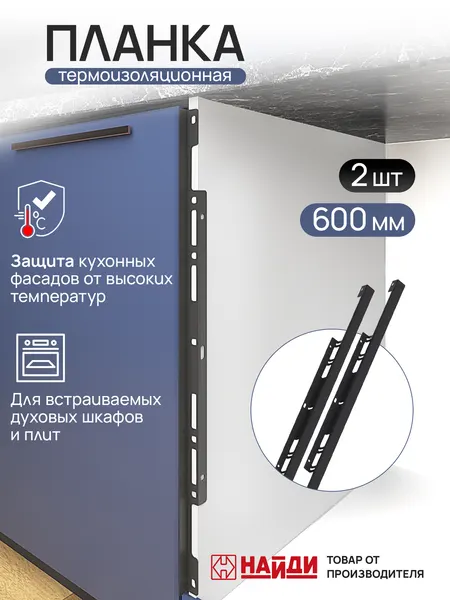 Термоизоляционная планка для духового шкафа, универсальная. Комплект 2 штуки. Черная.