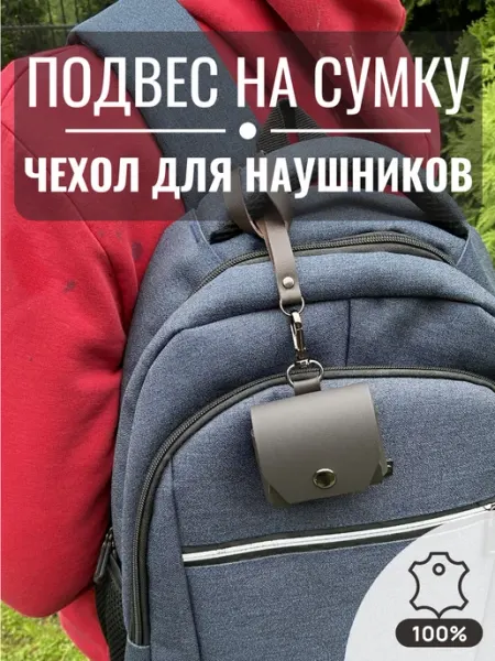 Подвес на сумку, чехол для наушников, темно-коричневый