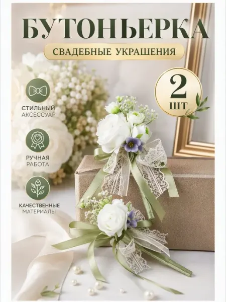 Свадебный набор бутоньерка браслет цветок стильный