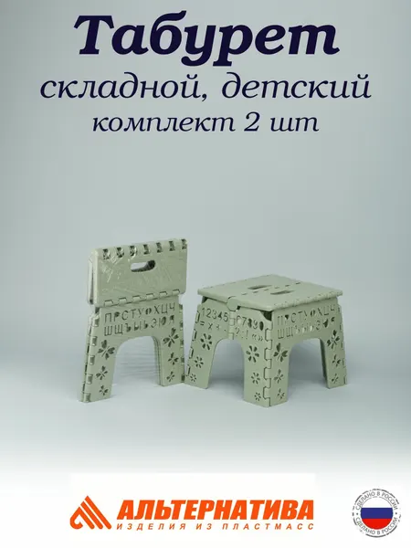 Табурет складной детский Алфавит, комплект 2 шт