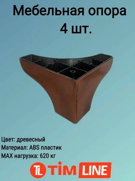 Опора мебельная 8 см коричневая 4 шт.