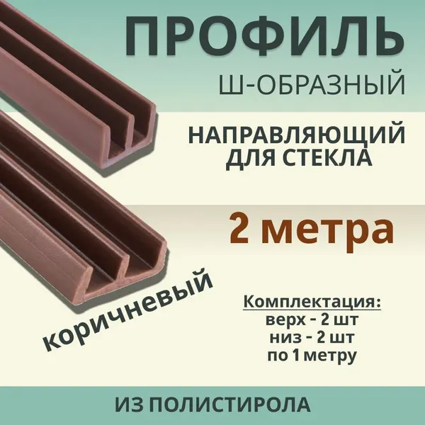 Профиль направляющий для стекла Ш-образный (комплект верх-низ)L-2м коричневый
