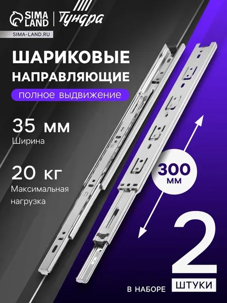 Шариковые направляющие, L=300 мм, Н=35 мм, толщина 0.6 мм 2 шт.