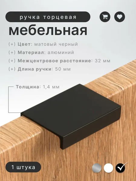 Ручка мебельная торцевая 50 мм Brante IN.01.1140.32/50. MBA матовый черный, ручка для шкафов, ящиков, комодов, для кухонного гарнитура, фурнитура для мебели