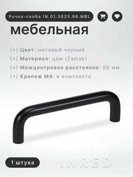 Ручка-скоба мебельная Brante IN.01.3025.96. MBL матовый чёрный, ручка для шкафов, ящиков, комодов, для кухонного гарнитура, фурнитура для мебели