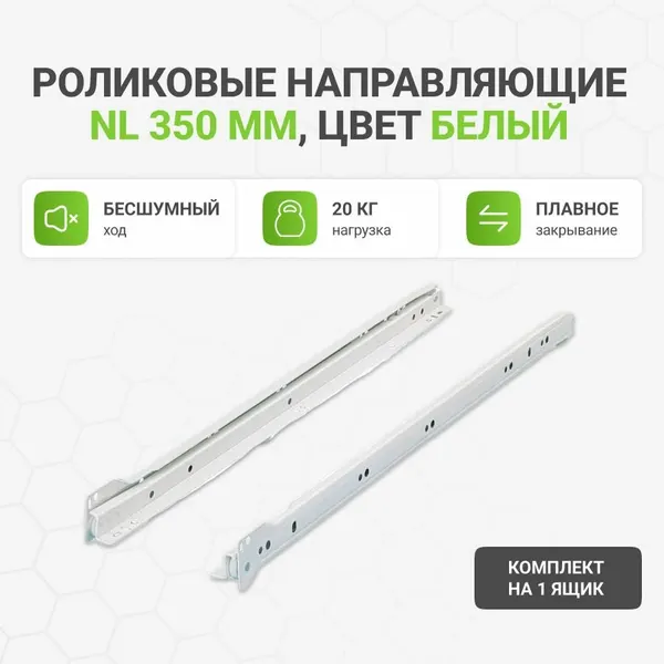 Роликовые направляющие NL 350 мм, цвет белый, комплект на 1 ящик