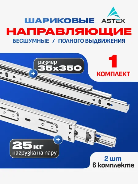 Направляющие для выдвижных ящиков шариковые 350х35; 1 комплект; нержавеющая сталь