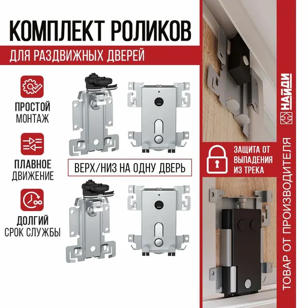 Комплект роликов - арбалет для стальной системы ( на 1 дверь - верх/низ)