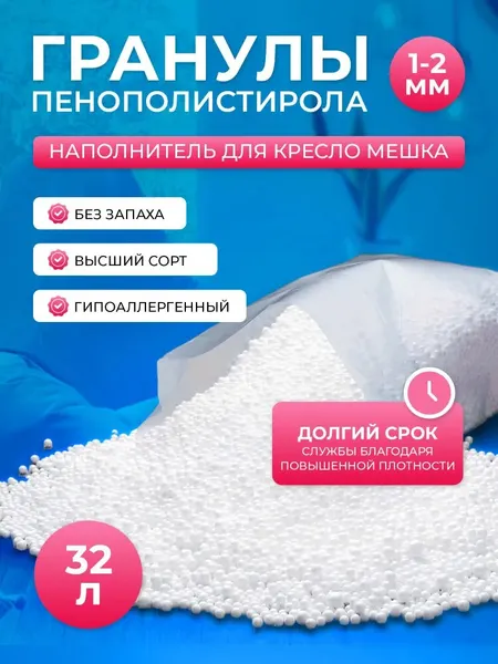 Наполнитель для антистресс игрушек мелкие шарики полистирола 32 литра, гранулированный пенопласт 1-2мм