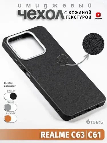 Чехол на Realme C63/C61 с кожаной текстурой