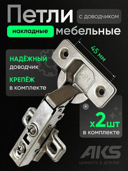 Петли мебельные с доводчиком накладные clip-on AKS угол открывания 100 градусов присадка 45 мм, 2 шт