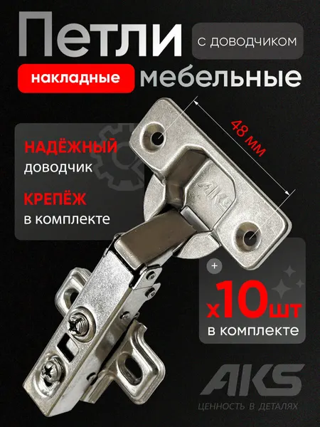 Петли мебельные с доводчиком накладные clip-on AKS угол открывания 100 градусов, присадка 48 мм, 4 шт