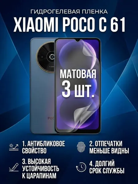 DifferentSHOP Гидрогелевая матовая защитная пленка Xiaomi POCO C61 2шт