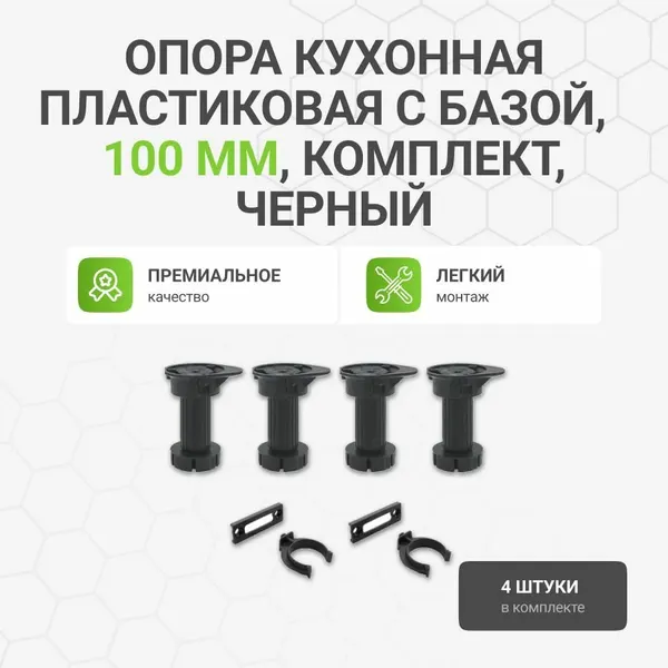 Опора кухонная пластиковая с базой, черная, 100 мм (комплект: ножка - 4 шт, клипса для цоколя - 2 шт)