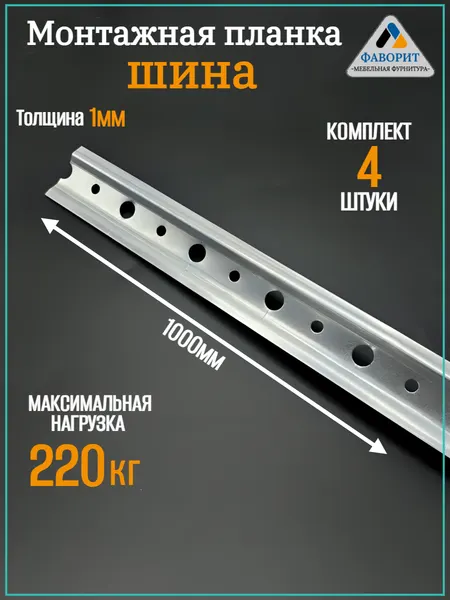 Монтажная планка шина для навески шкафов 1000мм, комплект - 4шт.