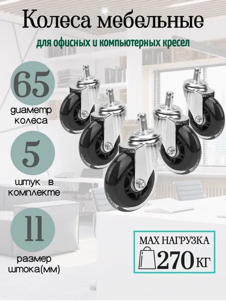 Колёса мебельное для кресел 5 штук, диаметр 65 мм шток 11 мм