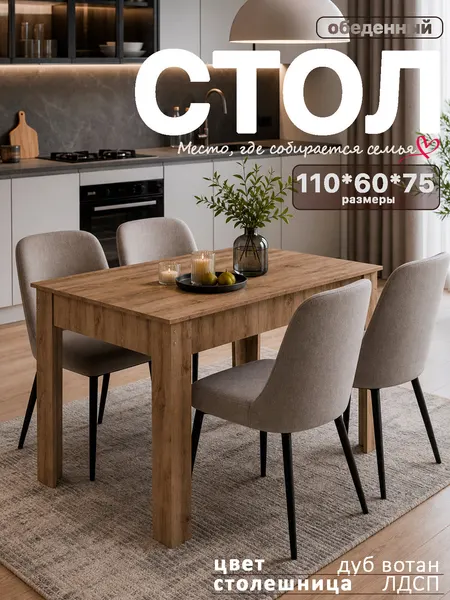 Стол "Моё Кредо" обеденный кухонный 110*60*75, цвет Дуб вотан , нераздвижной