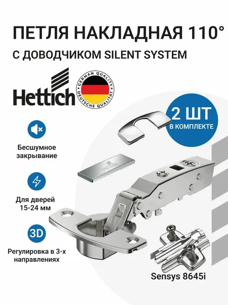 Петли мебельные накладные с доводчиком угол открывания 110 градусов HETTICH Sensys 8645I с евровинтами в комплекте 2 шт
