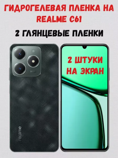 СмартАкс Гидрогелевая пленка на Realme C61 2 штуки на экран