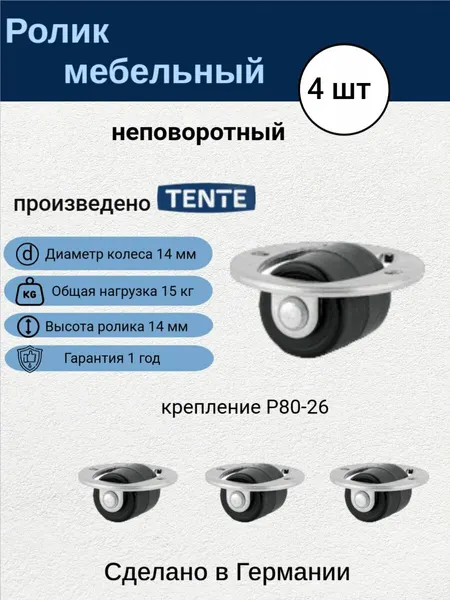 TENTE 1298UOI014P80 Ролик мебельный неповоротный, выкатной. Комплект 4 шт, D 14 мм, высота 14 мм, для ящика, тумбы