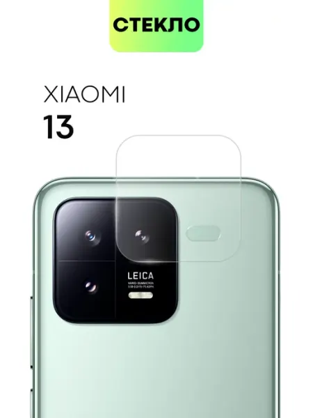 Стекло на камеру Xiaomi 13 Сяоми 13 Broscorp