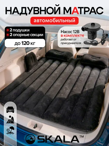 Автомобильный надувной матрас SKALA (в комплекте насос с насадками) 136х80х12 см, черный