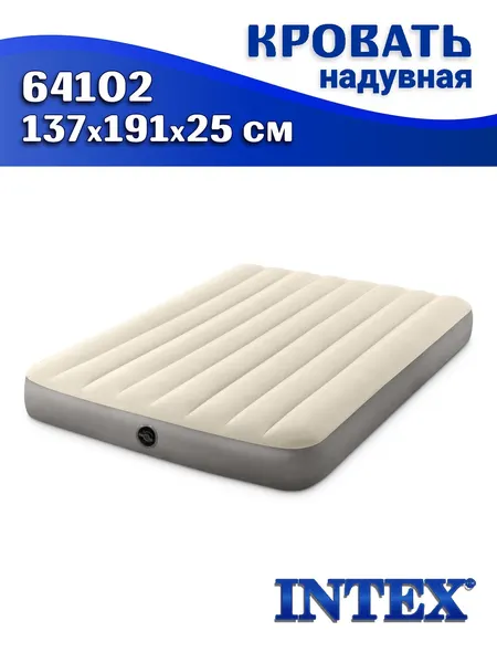 Кровать надувная INTEX 64102, 137х191х25см, полутораспальная