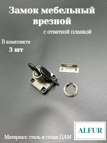 Замок мебельный ALFUR 138 с ответной планкой, хромированный, 3 шт
