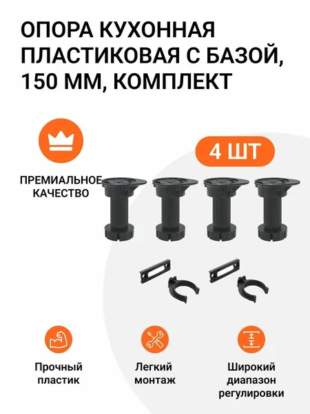 Опора кухонная пластиковая с базой, черная, 150 мм (комплект: опора - 4 шт, клипса для цоколя - 2 шт)