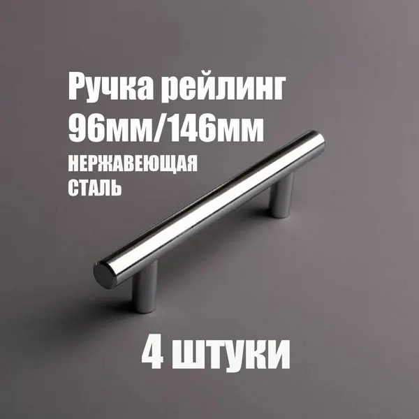Мебельная ручка рейлинг из нержавеющей стали 96мм / 156мм, D12мм, хром глянцевый 4 шт