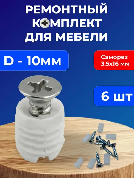 Ремонт мебельного крепежа D10*10-12 мм, втулка + саморез 3,5*16, 6 шт.
