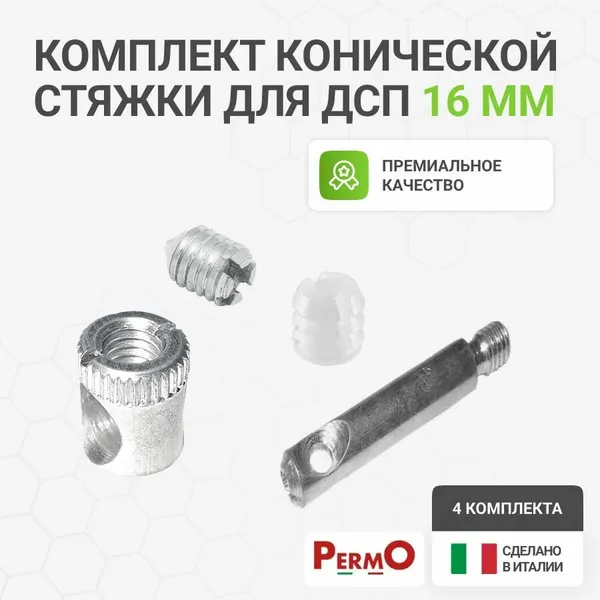 Комплект конической стяжки для мебели для дсп 16 мм, Permo пр-во Италия, 4 шт