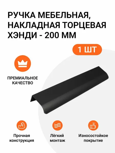 Ручка мебельная, накладная торцевая Хэнди - 200 мм, межцентровое расстояние - 160мм, цвет покрытия - Черный матовый