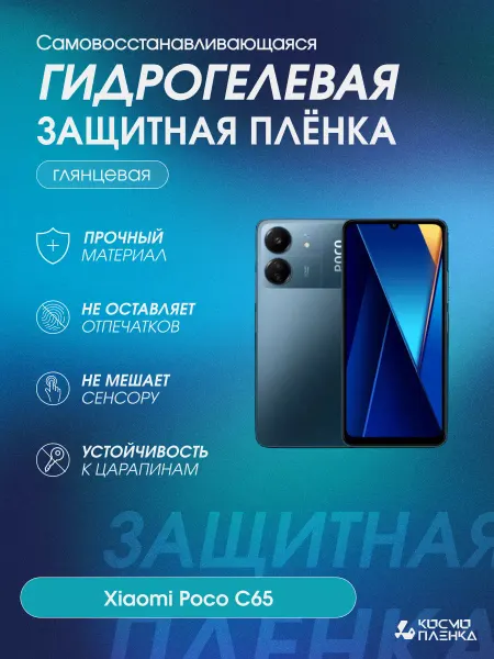 КОСМОПЛЕНКА Гидрогелевая защитная пленка на телефон Xiaomi Poco C65