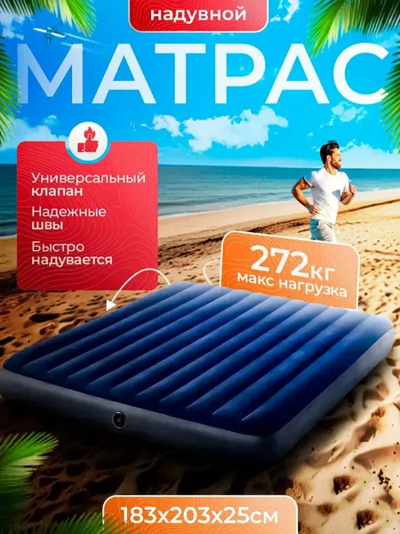 Двухместный надувной матрас Intex 64755 DURA-BEAM SERIES CLASSIC DOWNY, 183х203х25 см, нагрузка до 273 кг, винил, синий