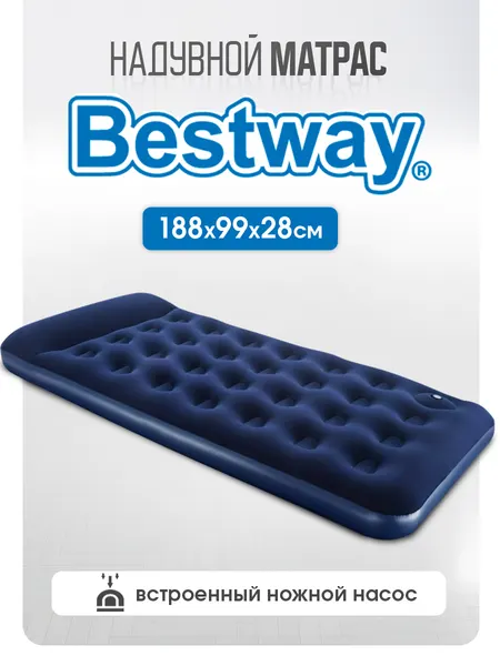 Матрас надувной Bestway "PAVILLO" 188х99х28 см, одноместный, с подголовником и встроенным ножным насосом