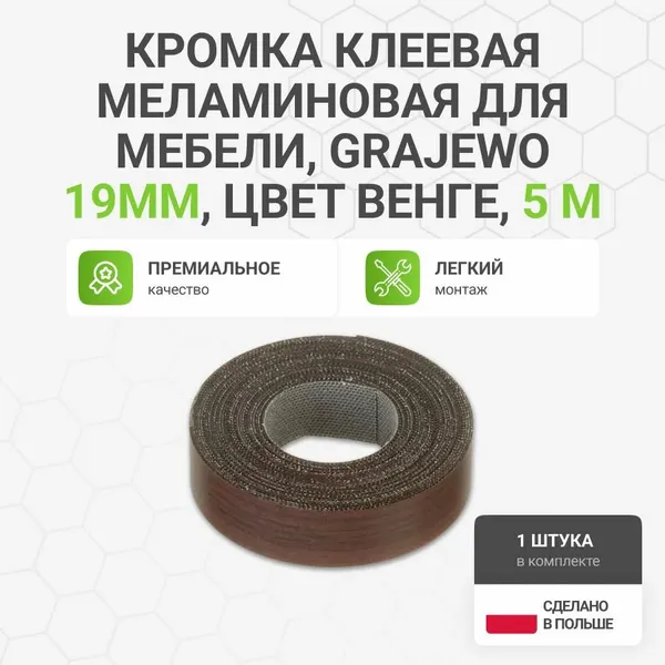 Кромка клеевая меламиновая для мебели, Grajewo пр-во Польша, 19 мм, цвет венге, 5 м