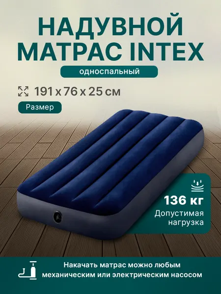 Матрас надувной Intex 191х76х25 см, одноместный, флокированный, темно-синий