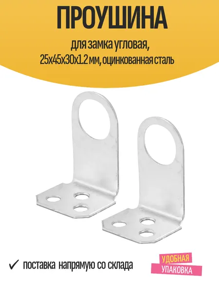 Проушина для замка угловая, 25х45х30х1.2 мм, оцинкованная сталь