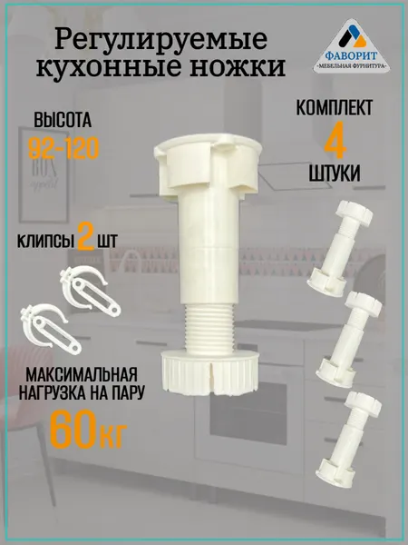 Кухонные регулируемые ножки для кухонного гарнитура и шкафа 92-120мм. В комплекте 4 ножки и 2 клипсы