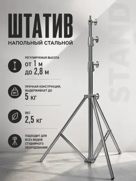 Усиленный штатив стальной напольный для видеосвета до 2,8 м