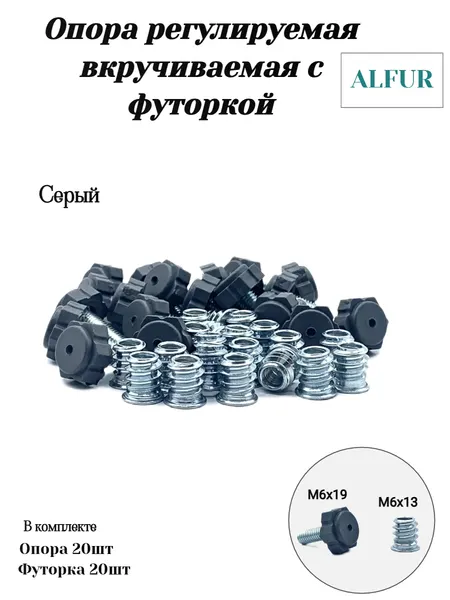 Ножки для мебели, регулируемые, серые, с футоркой, M6, 20 комплектов