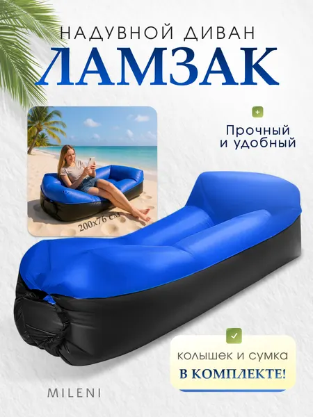 Диван-кровать MILENI Ламзак, надувной, 200 см x 75 см, синий/чёрный
