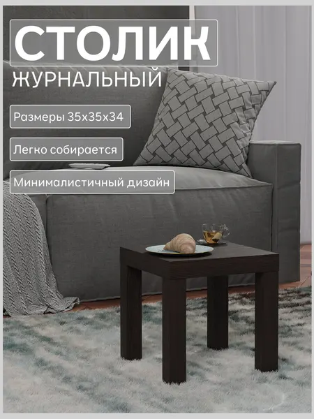 Столик Диван 24, для гостиной, квадратный, черный, 35 см х 35 см