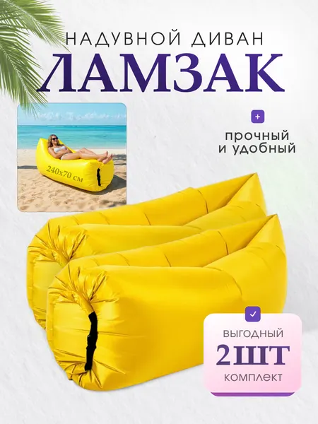 Ламзак MILENI Macokore, комплект из 2 штук, желтый, складной, переноска, 240 см x 76 см x 70 см
