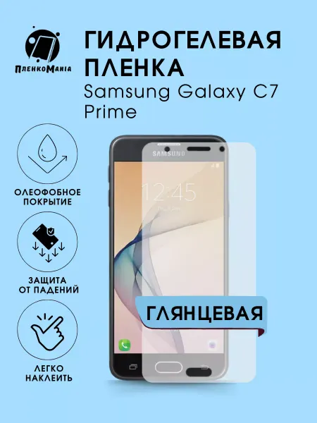 ПленкоMania Гидрогелевая защитная пленка Samsung Galaxy C7 Prime