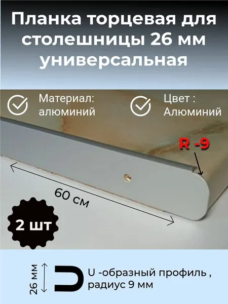Планка торцевая для столешниц 26 мм R9 2шт.