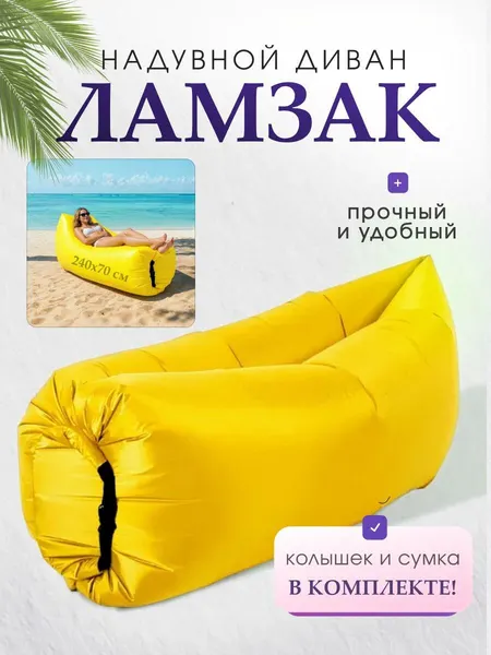 Диван надувной ламзак, 270x70 см, желтый, с сумкой и колышком